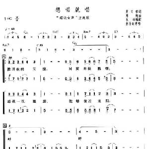 想唱就唱_合唱歌谱