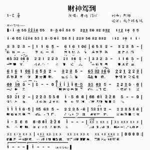 财神驾到_歌谱投稿_词曲:阿郎 阿郎