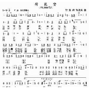 荷花赞_歌曲简谱_词曲:甘霖 孙卫东