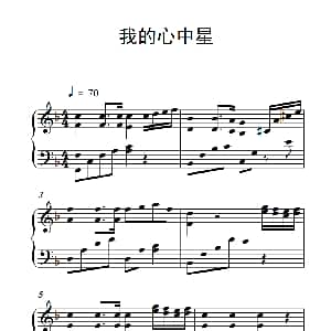 我的心中星 钢琴谱