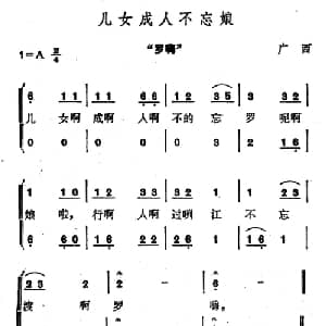 儿女成人不忘娘_合唱歌谱_词曲: 广西壮族民歌