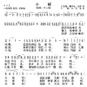 小桥 将大为版 _歌曲简谱_词曲:汪道哉戴富荣安静 田歌冯世全