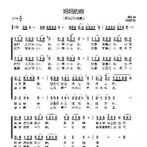 妈妈的吻_歌曲简谱_词曲:傅林 谷建芬
