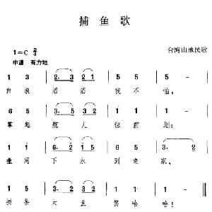 捕鱼歌_儿歌乐谱