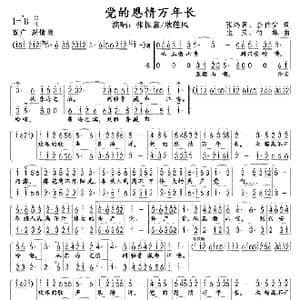 党的恩情万年长_歌曲简谱_词曲:张鸿喜金伯宝 生茂　竹林