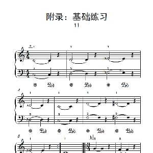 附录 基础练习 11 钢琴谱
