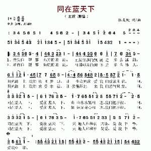 同在蓝天下_歌谱投稿_词曲:张友殿 张友殿