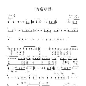 情系草原_歌曲简谱_词曲:高山 蒋家声