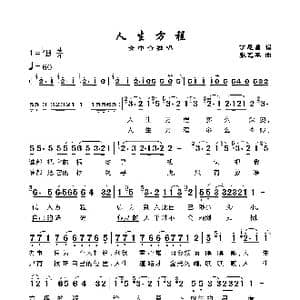 人生方程_歌谱投稿_词曲:丁恩昌 张艺军