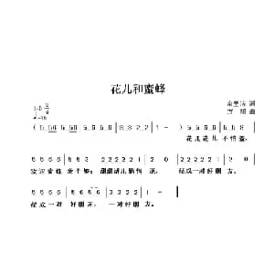 花儿和蜜蜂_儿歌乐谱_词曲:余莹洁 方翔