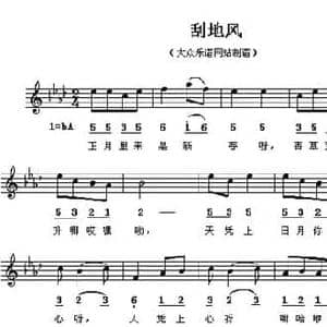 刮地风_民歌简谱
