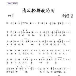 清风轻拂我的面_民歌简谱_词曲:龙慧婷 尹新春