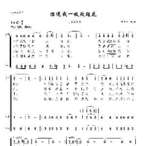 你送我一枝玫瑰花_歌曲简谱_词曲: 葛顺中