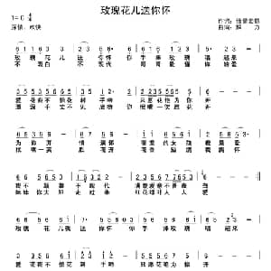 玫瑰花送你怀_通俗唱法乐谱_词曲:怡情云鹤 解力