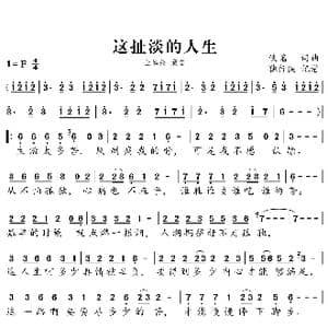 这扯淡的人生_歌谱投稿