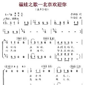 福娃之歌—北京欢迎你_儿歌乐谱_词曲:李幼容 徐锡宜
