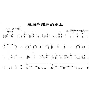 二胡谱 | 莫斯科郊外的晚上