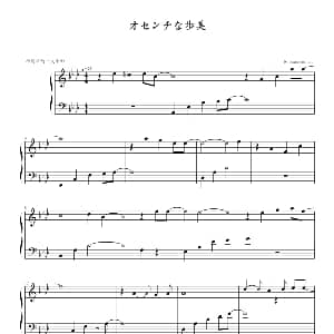 オセンチなi美 钢琴谱