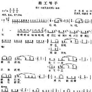 船工号子_民歌简谱_词曲:廖云 子农 常苏民 陶嘉舟