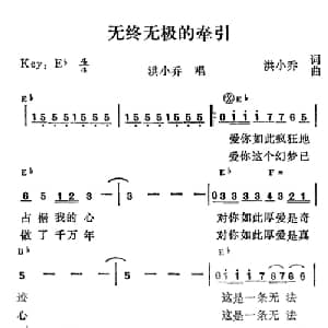 无终无极的牵引_通俗唱法乐谱_词曲:洪小乔 洪小乔