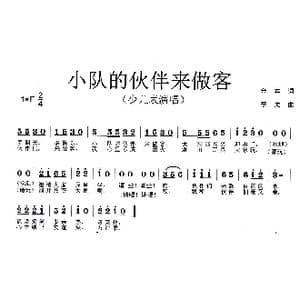 小队的伙伴来做客_歌曲简谱_词曲:金本 李戈