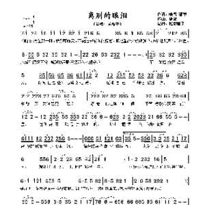 离别的眼泪_歌谱投稿_词曲:晓雪 潘攀 潘攀