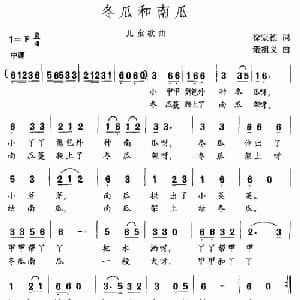 冬瓜和南瓜_儿歌乐谱_词曲:徐宗德 祖义