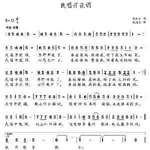 我唱开花调_儿歌乐谱_词曲:梁和平 党继志