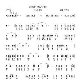 新农村建设之歌_民歌简谱_词曲:王德山 王德山