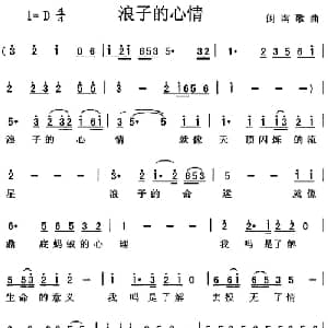 浪子的心情_通俗唱法乐谱