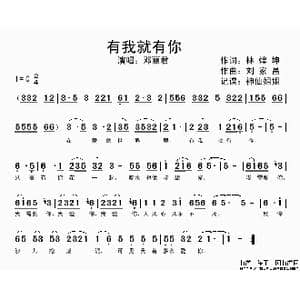 有我就有你_歌谱投稿_词曲:林煌坤 刘家昌