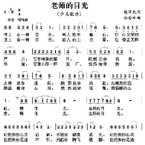 老师的目光_儿歌乐谱_词曲:胡泽民 任秀岭