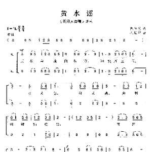 黄水谣_歌曲简谱_词曲:光未然 冼星海