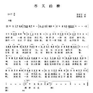 春天的桥_民歌简谱_词曲:李东宁 党继志
