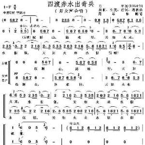 四渡赤水出奇兵_歌曲简谱_词曲:肖华 晨耕 生茂 唐珂 遇秋