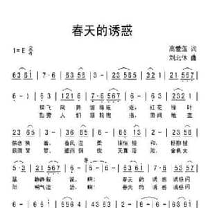 春天的诱惑_民歌简谱_词曲:高爱莲 刘北休