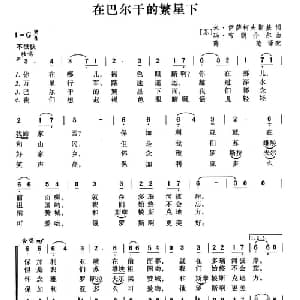 在巴尔干的繁星下 前苏联 _外国歌谱_词曲: 薛范译配