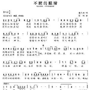 张开歌声的翅膀:10 不眠的眼睛_儿歌乐谱_词曲:潘月剑 陆城
