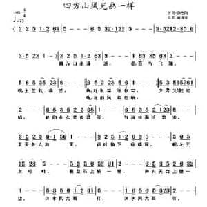 四方山风光画一样_民歌简谱_词曲:郭克光 黄清林