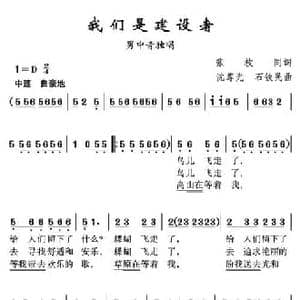 我们是建设者_民歌简谱_词曲:张枚同 沈尊光 石铁民