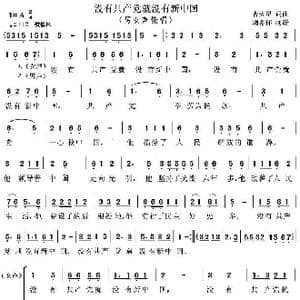 没有共产党就没有新中国_歌曲简谱_词曲:曹火星 曹火星