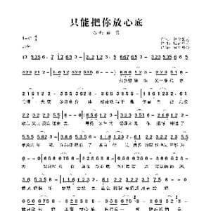 只能把你放心底_歌曲简谱_词曲:轻云望月 轻云望月