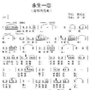 永生一恋_民歌简谱_词曲:秦光龙 罗泽