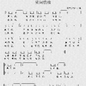 笑问情缘_歌谱投稿_词曲: 罗晓音