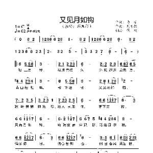 又见月如钩_歌谱投稿_词曲:力子 刘亦敏