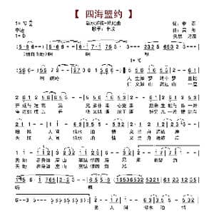 四海盟约_歌谱投稿_词曲:李春 吴彤