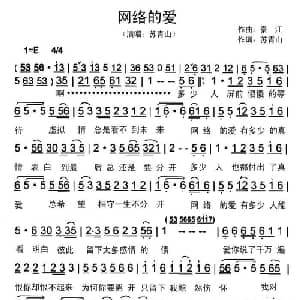网络的爱_通俗唱法乐谱_词曲:苏青山 秦江
