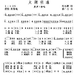 太湖明珠_合唱歌谱_词曲:刘志毅 孙广志