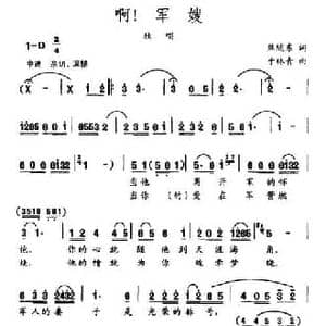 啊,军嫂_民歌简谱_词曲:焦随东 于林青