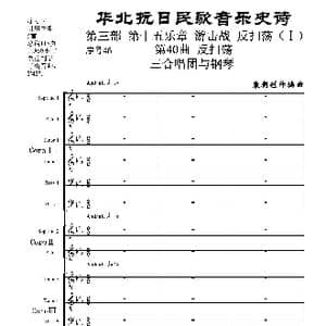 序号46第40曲 反扫荡 三合唱团与钢琴_歌曲简谱_词曲:民歌歌词 袁朝创作编曲